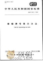 中华人民共和国国家标准  铸钢牌号表示方法  GB/T 5613-1995（1995年11月第1版 PDF版）