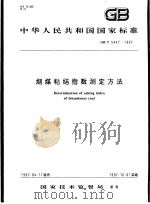 中华人民共和国国家标准  烟煤粘结指数测定方法  GB/T5447-1997   1997年9月第1版  PDF电子版封面     