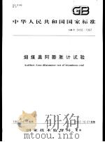 中华人民共和国国家标准  烟煤奥阿膨胀计试验  GB/T5450-1997（1997年10月第1版 PDF版）