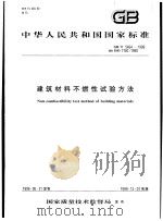 中华人民共和国国家标准  建筑材料不燃性试验方法  GB/T5464-1999（1999年11月第1版 PDF版）