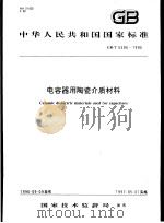 中华人民共和国国家标准  电容器用陶瓷介质材料  GB/T5596-1996（1997年5月第1版 PDF版）