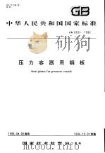 中华人民共和国国家标准  压力容器用钢板  GB6654-1996   1996年10月第1版  PDF电子版封面     