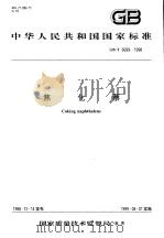 中华人民共和国国家标准  焦化萘  GB/T6699-1998（1999年5月第1版 PDF版）