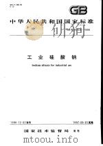 中华人民共和国国家标准  工业硅酸钠  GB/T4209-1996   1997年6月第1版  PDF电子版封面     