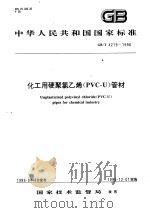 中华人民共和国国家标准  化工用硬聚氯乙烯（PVC-U）管材  GB/T4219-1996   1997年5月第1版  PDF电子版封面     