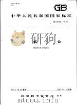 中华人民共和国国家标准  溶解乙炔  GB6819-1996   1997年5月第1版  PDF电子版封面     