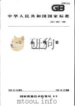 中华人民共和国国家标准  卫生陶瓷  GB/T6952-1999（1999年8月第1版 PDF版）