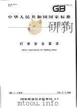 中华人民共和国国家标准  灯串安全要求  GB7000.9-1998   1999年5月第1版  PDF电子版封面     