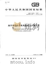 中华人民共和国国家标准  渐开线圆柱齿轮承载能力计算方法  GB/T3480-1997（1998年10月第1版 PDF版）