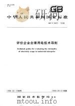 中华人民共和国国家标准  评价企业合理用电技术导则  GB/T3485-1998   1998年6月第1版  PDF电子版封面     