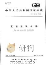 中华人民共和国国家标准  直接法氧化锌  GB/T3494-1996（1997年4月第1版 PDF版）