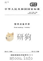 中华人民共和国国家标准  粉末冶金术语  GB/T3500-1998   1999年7月第1版  PDF电子版封面     
