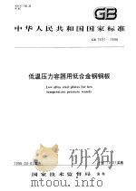 中华人民共和国国家标准  低温压力容器用低合金钢钢板  GB3531-1996（1996年10月第1版 PDF版）