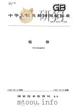 中华人民共和国国家标准  钨铁  GB/T3648-1996（1997年4月第1版 PDF版）