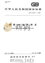 中华人民共和国国家标准  炭黑PH值的测定  GB/T3780.7-1996   1997年4月第1版  PDF电子版封面     