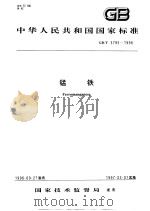 中华人民共和国国家标准  锰铁  GB/T3795-1996（1997年4月第1版 PDF版）