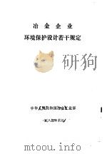 冶金企业环境保护设计若干规定   1985  PDF电子版封面    中华人民共和国冶金工业部 