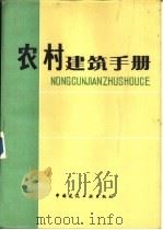 农村建筑手册   1984  PDF电子版封面  15040·4569  江正荣，邵柏舟等编 
