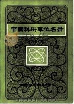 中国科研单位名录  应用科学部分第1册   1985  PDF电子版封面    《全国新产品》杂志编辑部 