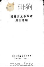 园林常见中草药用法选编   1974  PDF电子版封面    南宁市南湖公园编辑 