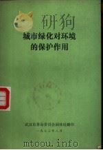 城市绿化对环境的保护作用   1973  PDF电子版封面    武汉市革命委员会园林处 