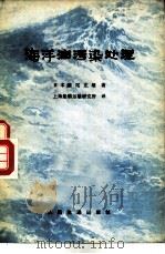 海洋油污染处理   1979  PDF电子版封面  15044·6343  （日本）濑尾正雄著；上海船舶运输研究所译 