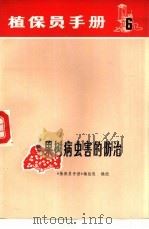 植保员手册  第6分册  果树病虫害的防治   1972  PDF电子版封面  16171·57  《植保员手册》编绘组编绘 