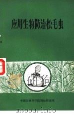 应用生物防治松毛虫   1973  PDF电子版封面    中国农林科学院科技情报所汇编 