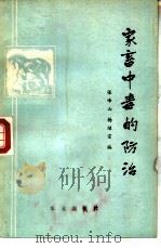 家畜中毒的防治   1975  PDF电子版封面  16144·1697  张峰山，杨继宗编 