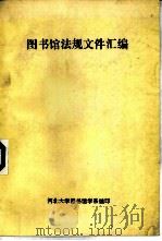 图书馆法规文件汇编   1985  PDF电子版封面    王振呜编辑 