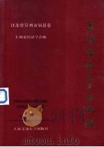 上海经济区工业概貌  江苏省常州市属县卷（1986 PDF版）