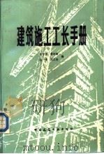 建筑施工工长手册（1983 PDF版）