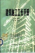 建筑施工工长手册   1983  PDF电子版封面  7112001889  纪午生，黄定国等编 