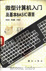 微型计算机入门及基本BASIC语言（1985 PDF版）