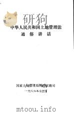 中华人民共和国土地管理法通俗讲话   1986  PDF电子版封面    国家土地管理局科技宣教司 