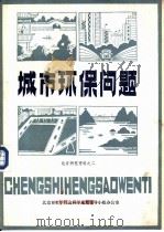 城市环保问题   1985  PDF电子版封面    北京市哲学社会科学规划领导小组办公室编 