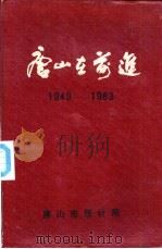 唐山在前进  建国三十四年来唐山市建设成就统计资料  1949-1983（1984 PDF版）