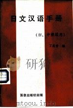 日文汉语手册  初中级适用   1981  PDF电子版封面    丁光赞编 