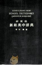 研究社新和英中辞典   1968  PDF电子版封面    增田纲编 
