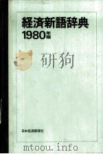 1980年版  经济新语辞典   1954  PDF电子版封面    日本经济新闻社 