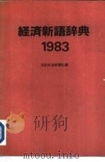 1983年版经济新语辞典   1957  PDF电子版封面  4532054834  日本经济新闻社编 
