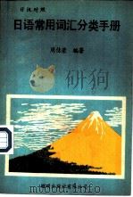 日语常用词汇分类手册  日汉对照   1981  PDF电子版封面    周佳荣编著 