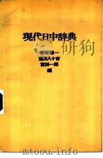 现代日中辞典（1948 PDF版）
