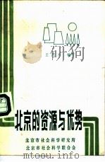 北京的资源与优势   1982  PDF电子版封面    北京市社会科学研究所，北京市社会科学联合会 