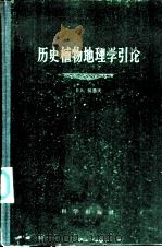 历史植物地理学引论   1960  PDF电子版封面  13031·1339  （苏）吴鲁夫，Е.В著；仲崇信，张梦庄译 