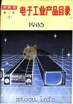 电子工业产品目录  消费类  第1册  下  1985   1984  PDF电子版封面    电子工业部销售局 