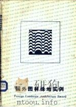 国外园林绿地实例   1986  PDF电子版封面    中国建筑技术发展中心市政技术情报部 