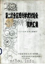 第二次分区规划学术讨论会资料汇集   1985  PDF电子版封面    中国城市规划设计研究院城市总体规划研究所翻印 