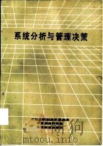 系统分析和管理决策   1984  PDF电子版封面    沈泰昌主编 