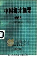 中国统计摘要  1983（1983 PDF版）